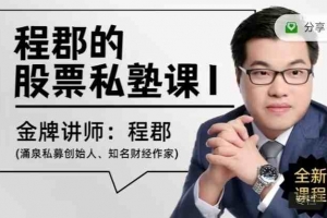 程郡的股票私塾课（一）音频