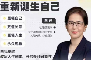 李茜《重新诞生自己》︰更懂自己、关系、人生