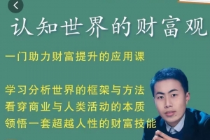 认知世界的财富观_金融街探案，一门助力财富提升的应用课