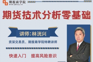 林洸兴期货技术17讲，期货技术分析零基础