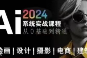 AI风向标~Ai绘画商业应用，2024系统实战课程，从零基础到精通系统教学