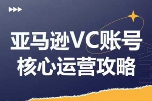 优乐出海亚马逊VC账号核心玩法解析，实战经验拆解产品模块运营技巧，提升店铺GMV，有效提升运营利润