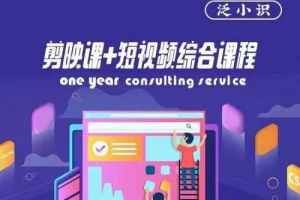 泛小识-剪映课+短视频综合课程，抖音底层算法，百万粉丝不是梦