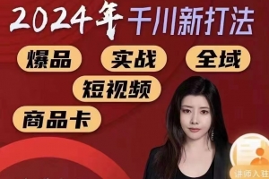 苏酒儿-千川实操闭门会，2024年千川新打法