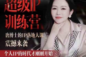 唐博士的IP大课超级IP训练营，IP落地大课震撼来袭，个人IP的时代才刚刚开始，素人变网红的可行性方案