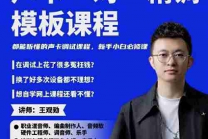 造音工坊一对一声卡精调模板课程－－-39节