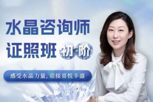 水晶疗愈师证照班（初阶）祈请水晶力量，迎接喜悦丰盛