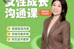 佩妮妈妈女性成长沟通课程
