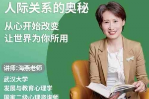 绿色性格优化课-人际关系的奥秘 优化家庭关系 职场关系 社会关系