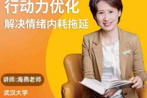 黄色性格提升课-优化行动力 意志力 内驱力 解决情绪内耗 拖延