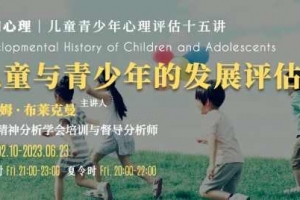 布莱克曼教授｜儿童与青少年的发展评估