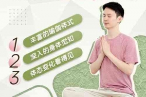 瑜伽老师JJ瑜伽0基础系统课12节课成为瑜伽高手