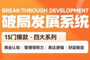 王达峰·破局发展系统课，商业认知，管理领导力，表达逻辑，好品智造