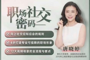 唐晓婷老师：职场社交密码（视频课）， ​向上社交应知应会的规则