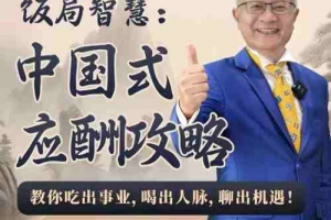 苏建诚教授饭局智慧中国式应酬攻略在线视频课-24节