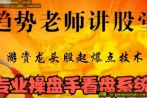 趋势老兵、马哥《量学108讲》