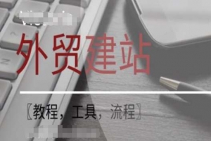 WordPress外贸建站+SEO优化课程【教程，工具，流程】