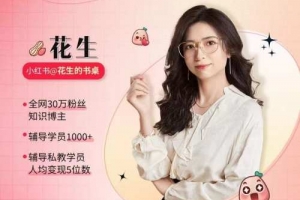 花生的书桌个人ip系统课2024私教班，打造高价值个人ip涨粉转化变现闭环