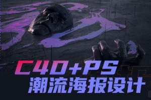同捉C4D+PS潮流海报案例课