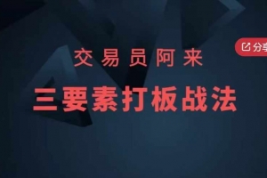 交易员阿来三要素打板战法