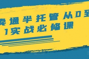 速卖通半托管从0到1实战必修课，开店/产品发布/选品/发货/广告/规则/ERP/干货等