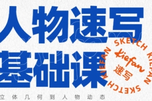 kiefan人物速写基础课