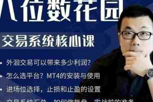 【八位数花园】八哥外汇、期货交易系统核心课