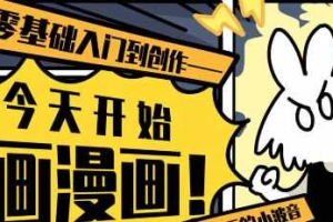 爱画漫画的小波音今天开始画漫画零基础入门到创作