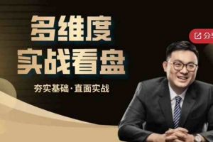 多维度实战看盘系列基础课
