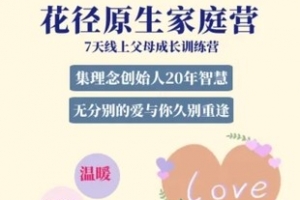 林巨花径原生家庭课5套