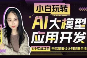 林粒粒：小白玩转AI大模型应用开发