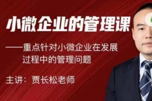 贾长松｜针对小微企业发展的实战管理课