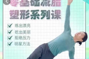 【展鹏老师】零基础减脂塑形系列课_明星身材管理师 张展鹏