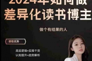 嘉姐：2024年做差异化读书博主，底层逻辑，实操干货，认知提升