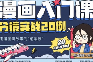 东馆日常漫画入门课分镜实战20例2023年