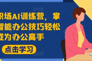 高效职场AI训练营，掌握AI智能办公技巧轻松成为办公高手，提升工作效率
