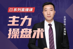 吴海锋主力操盘术
