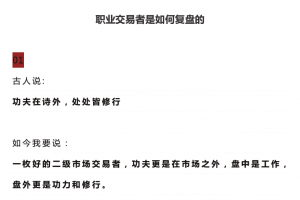 职业交易者是如何复盘的 1文档