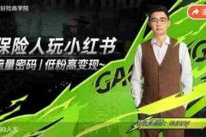 保险人做小红书的流量密码，Get保险展业新技能，从0到1手把手带你起飞