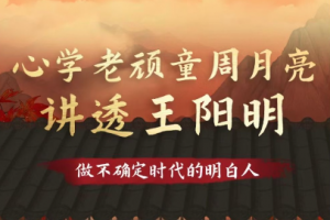 心学老顽童周月亮讲透王阳明