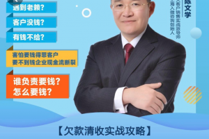 陈文学·应收款清收策略3.0，欠款清收实战攻略