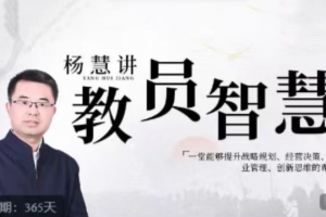 杨慧：讲教员的智慧，一堂能够提升战略规划、经营决策、企业管理、创新思维的课程