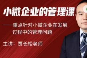 贾长松｜针对小微企业发展的实战管理课