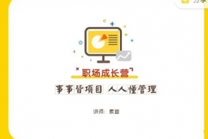 素萱·事事皆项目·职业成长营