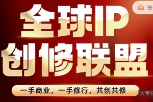 王一九-全球IP创修联盟