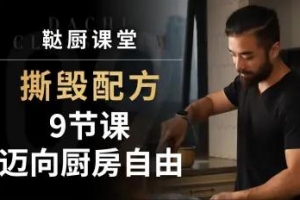 撕毁配方-9节课迈向厨房自由