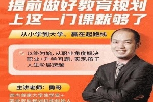 (勇哥)提前做好教育规划，上这一门课就够了