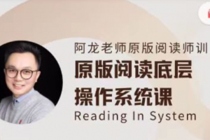 阿龙老师原版阅读线上师训英语课第一期
