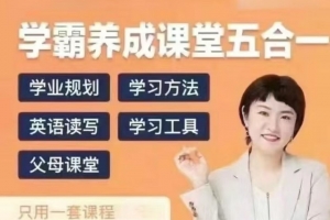 徐老师家庭学业规划-学霸养成课堂五合一