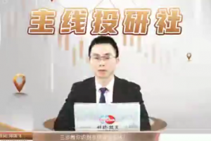 主线投研社-邱洪飞